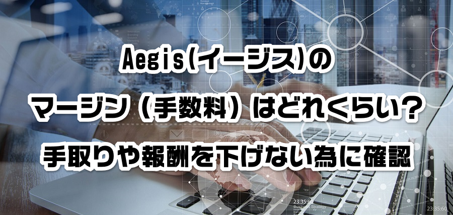 Aegis(イージス)のマージン(手数料)はどれくらい?手取りや報酬を減らさない為に確認
